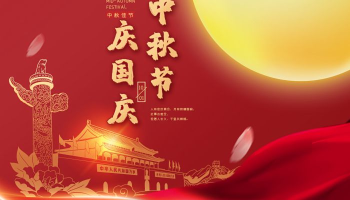 中秋國(guó)慶喜相逢，愿您生活如詩(shī)如畫(huà)，美滿(mǎn)幸福！